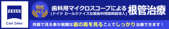 歯科用マイクロスコープ（歯科用顕微鏡）による根管治療