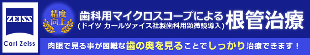 歯科用マイクロスコープ（歯科用顕微鏡）による根管治療