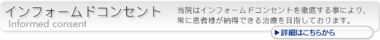 鈴木歯科医院はインフォームドコンセントを徹底する事により、常に患者様が納得できる治療を目指しております。