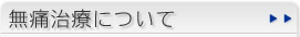 無痛治療について