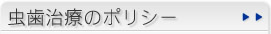 虫歯治療のポリシー