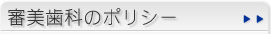 審美歯科のポリシー