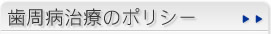 歯周病治療のポリシー