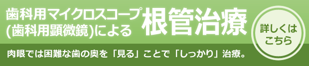歯科用マイクロスコープによる根管治療