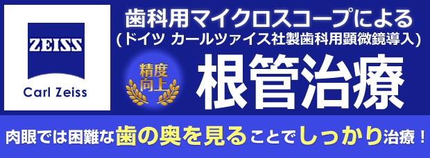 歯科用マイクロスコープ根管治療