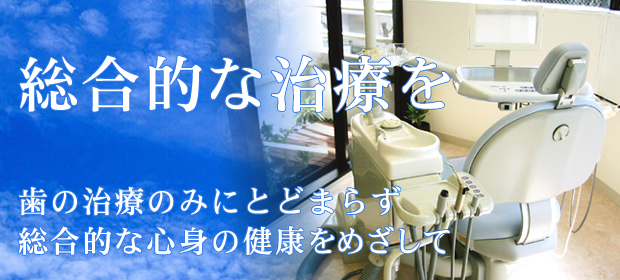 総合的な治療を