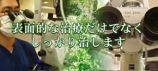 表面的な治療だけでなくしっかり治します