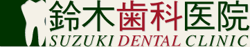 鈴木歯科医院